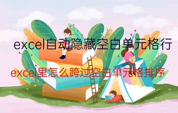 excel自动隐藏空白单元格行 excel里怎么跨过空白单元格排序？